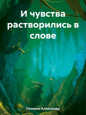 cover image of И чувства растворились в слове